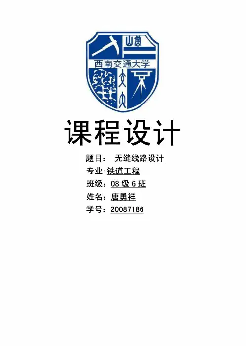 铁路轨道无缝线路设计