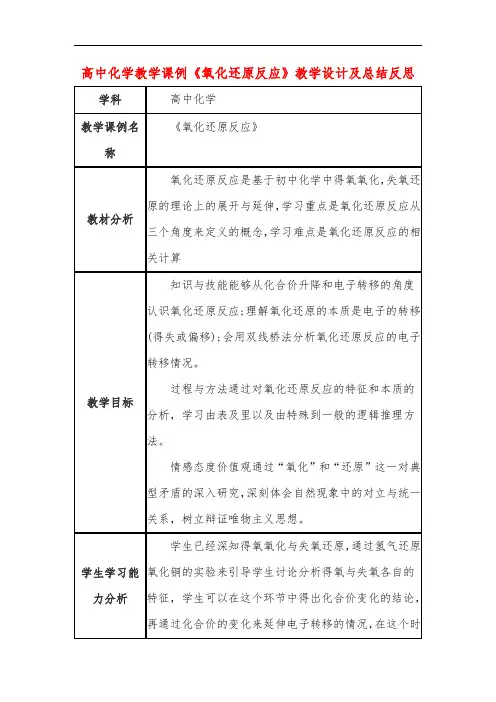 高中化学教学课例《氧化还原反应》课程思政核心素养教学设计及总结反思