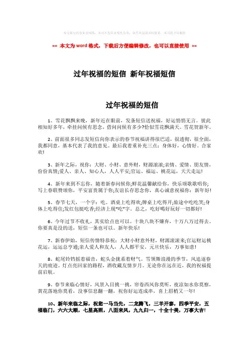 2018-2019-过年祝福的短信 新年祝福短信word版本 (4页)