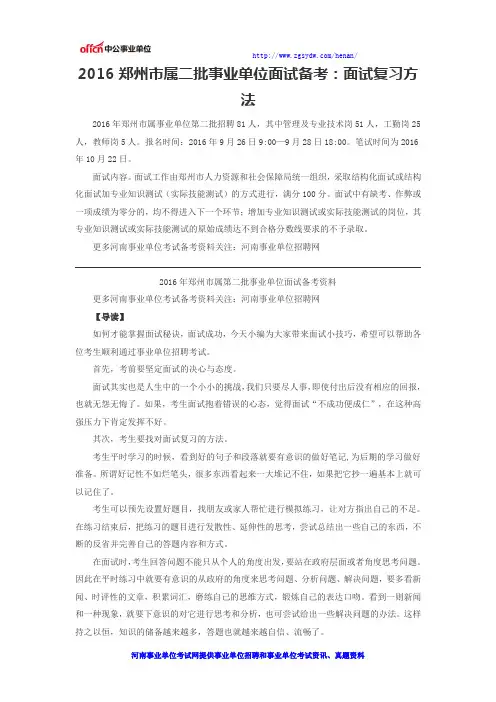 2016郑州市属二批事业单位面试备考：面试复习方法