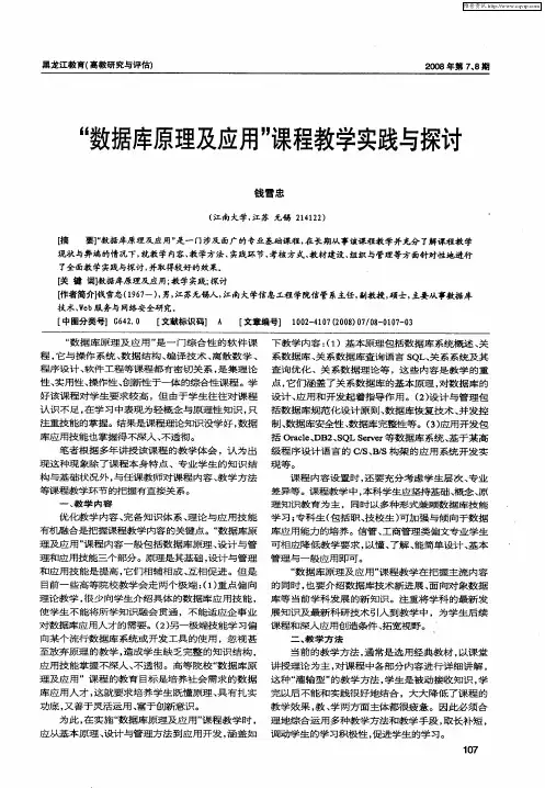 “数据库原理及应用”课程教学实践与探讨