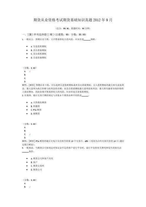 期货从业资格考试期货基础知识真题2012年9月