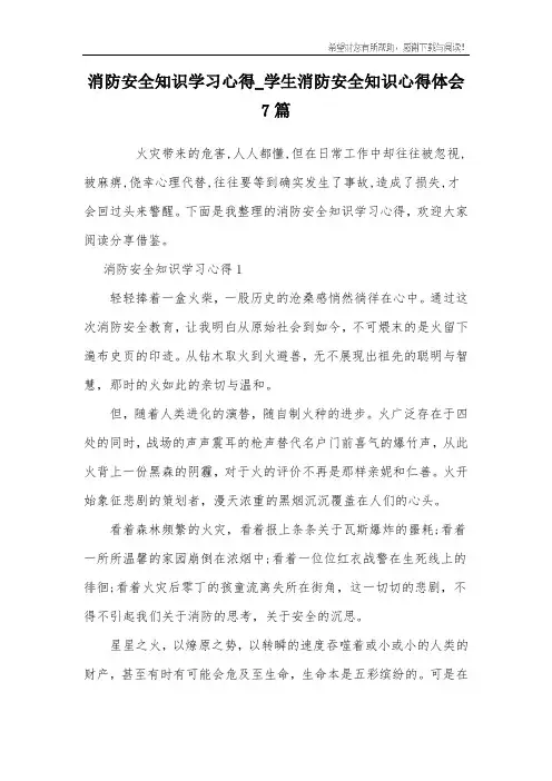消防安全知识学习心得_学生消防安全知识心得体会7篇