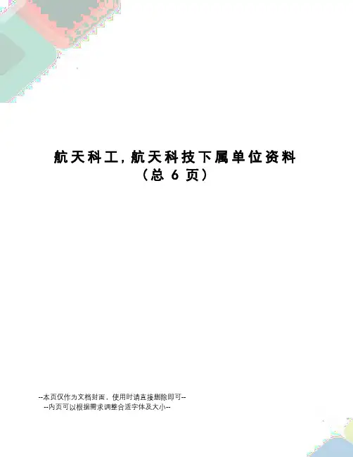 航天科工,航天科技下属单位资料
