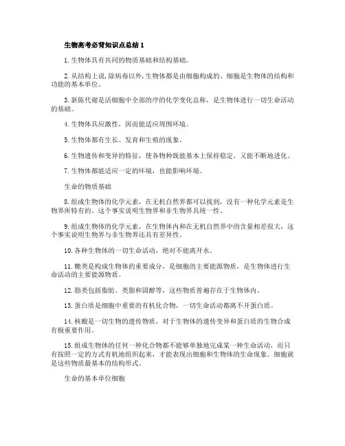 生物高考必背知识点总结五篇汇总