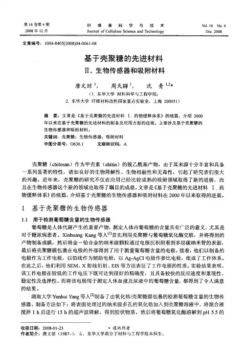 基于壳聚糖的先进材料Ⅱ.生物传感器和吸附材料
