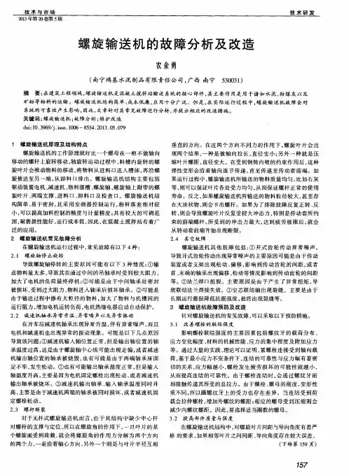 螺旋输送机的故障分析及改造