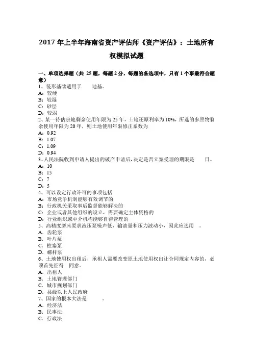 2017年上半年海南省资产评估师《资产评估》：土地所有权模拟试题