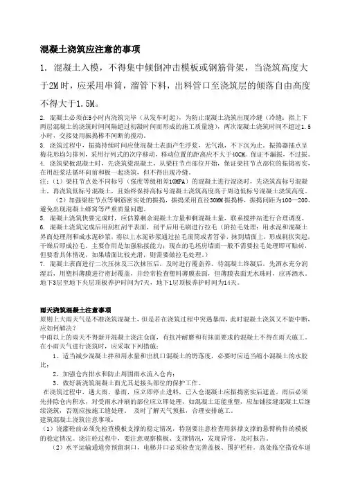 混凝土浇筑注意事项 3