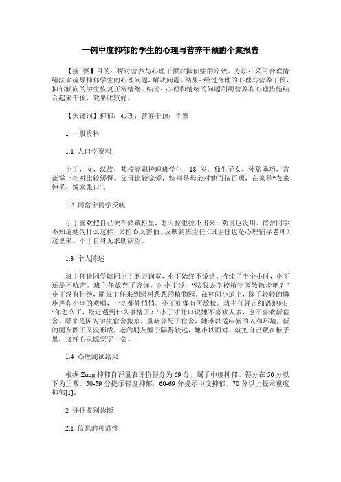 一例中度抑郁的学生的心理与营养干预的个案报告