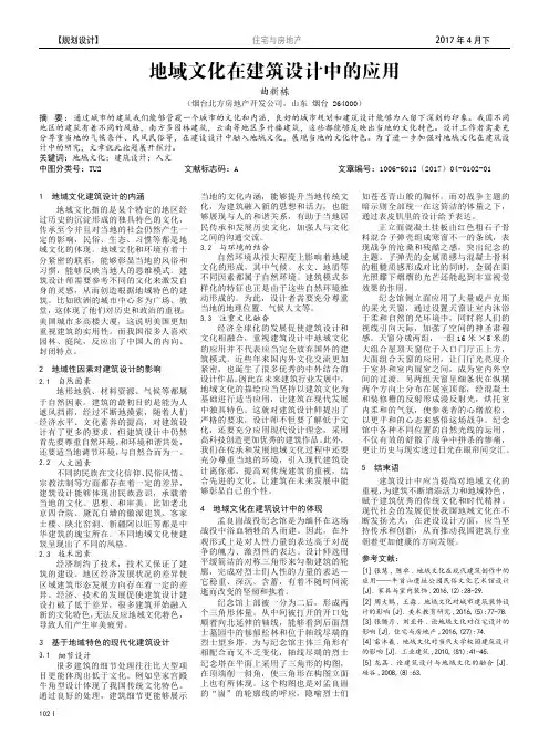 地域文化在建筑设计中的应用