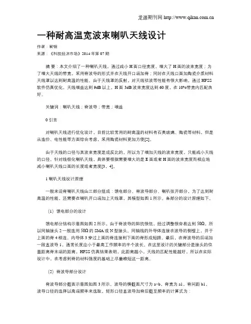 一种耐高温宽波束喇叭天线设计