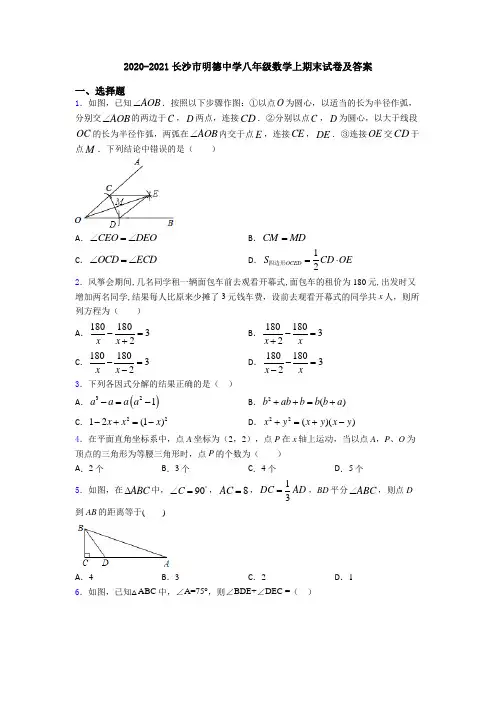 2020-2021长沙市明德中学八年级数学上期末试卷及答案
