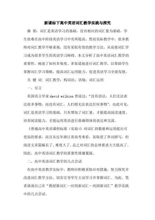 新课标下高中英语词汇教学实践与