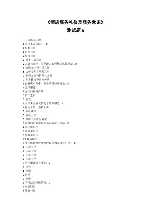 酒店服务礼仪及服务意识测试题A