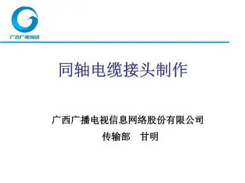 同轴电缆接头制作(最终版)