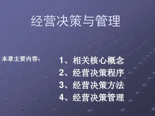 经营管理__经营决策与管理(PPT31页)