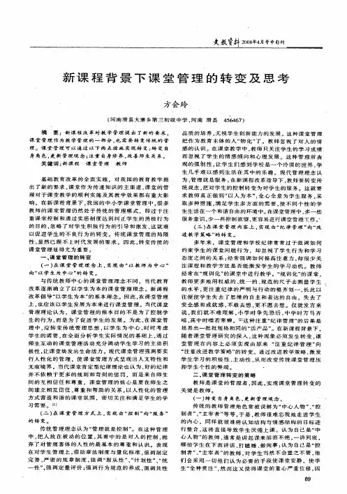 新课程背景下课堂管理的转变及思考
