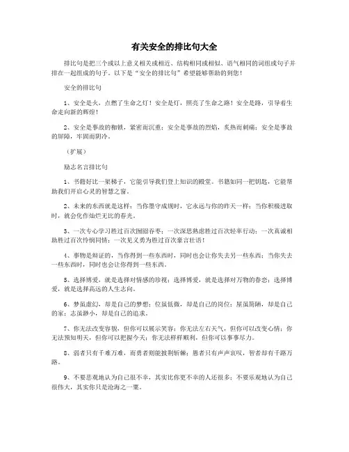 有关安全的排比句大全