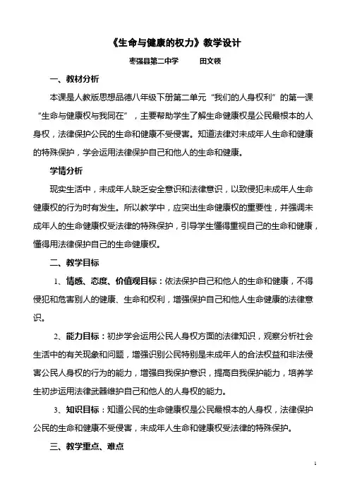 生命与健康的权利教学设计