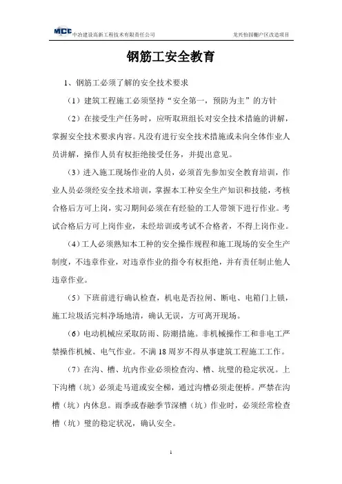 钢筋工安全教育