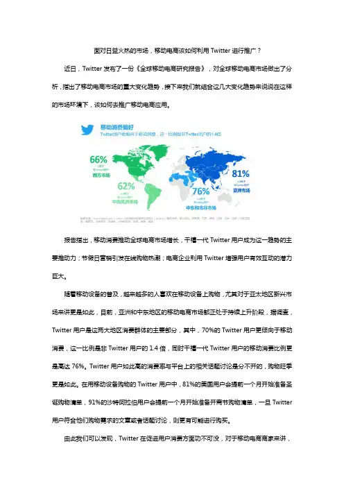 面对日益火热的市场,移动电商该如何利用Twitter进行推广？