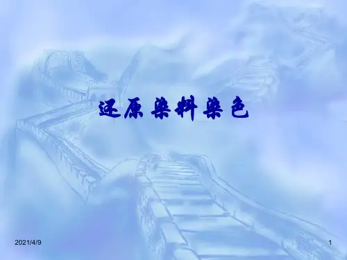 还原染料染色