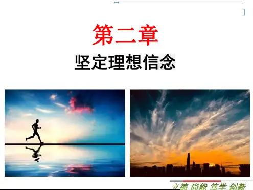 2018版思修思想道德与法律修养第二章