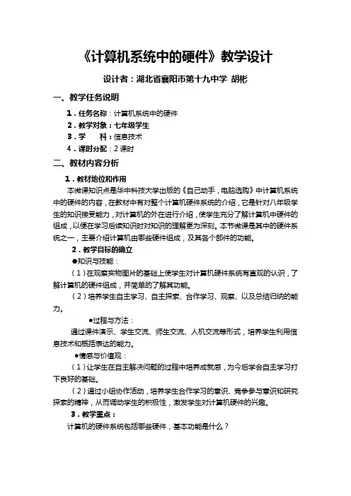 计算机系统中的硬件教学设计