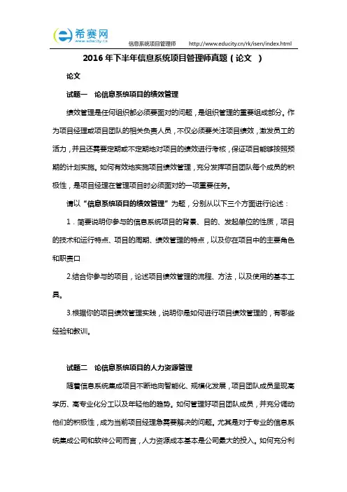 2016年下半年信息系统项目管理师真题(论文 )