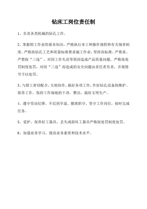 钻床工岗位责任制