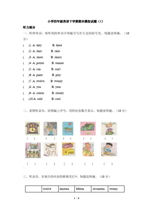 小学四年级英语下学期期末模拟试题(1)