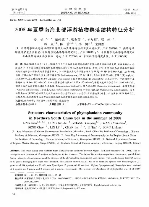 2008年夏季南海北部浮游植物群落结构特征分析