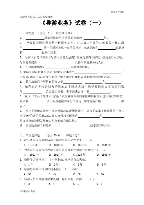 《导游业务》试卷(一)