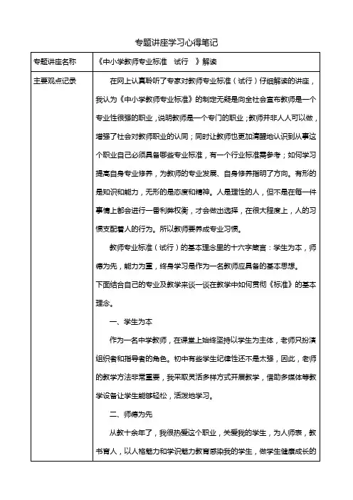《中小学教师专业标准》(试行)解读