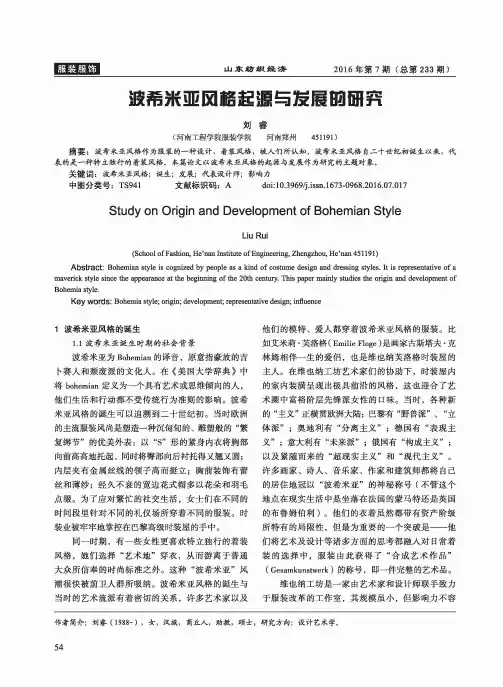 波希米亚风格起源与发展的研究