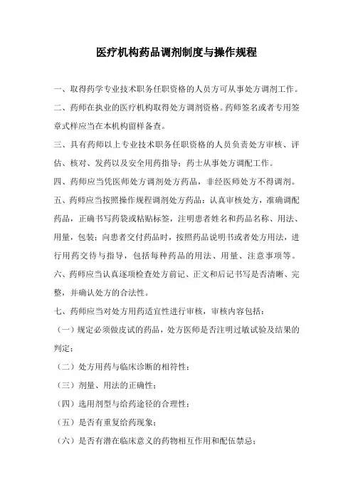 医疗机构药品调剂制度与操作规程
