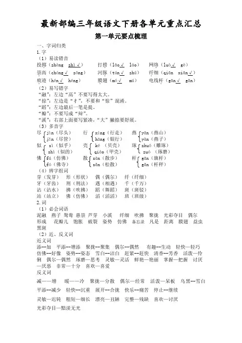 三年级语文下册1~8单元字、词、句、文+考点全整理