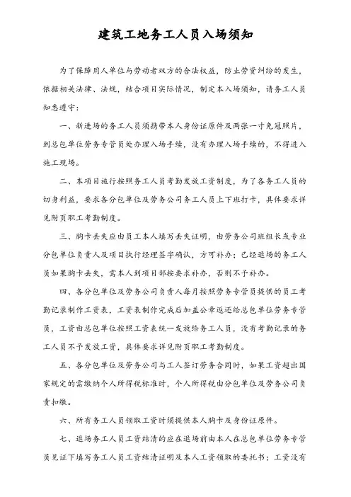 建筑工地务工人员入场须知
