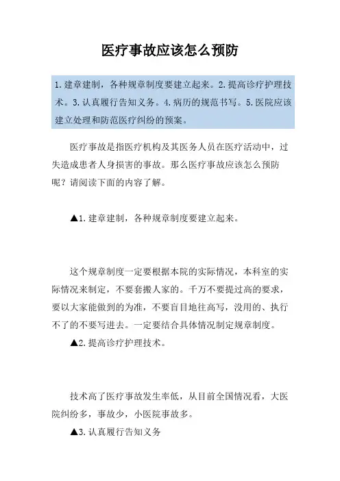医疗事故应该怎么预防