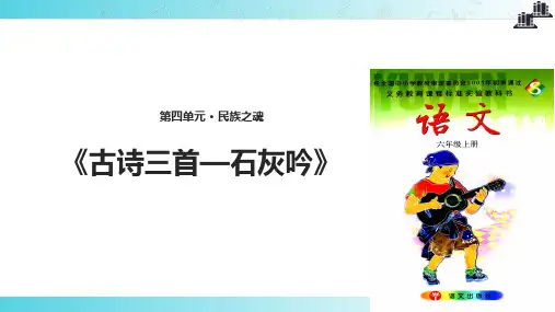 2021语文S版小学语文六年级上册《古诗三首—石灰吟》教学课件