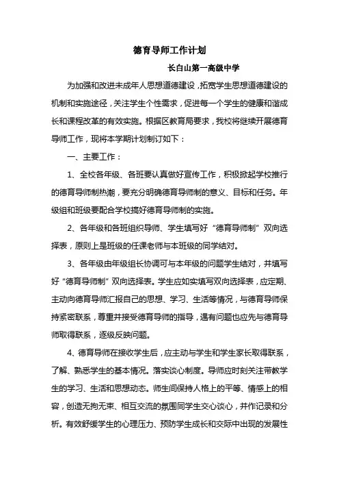 德育导师工作计划