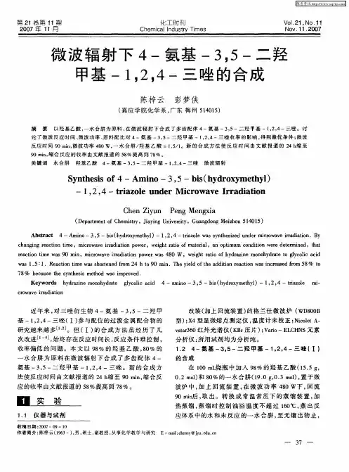 微波辐射下4-氨基-3,5-二羟甲基-1,2,4-三唑的合成