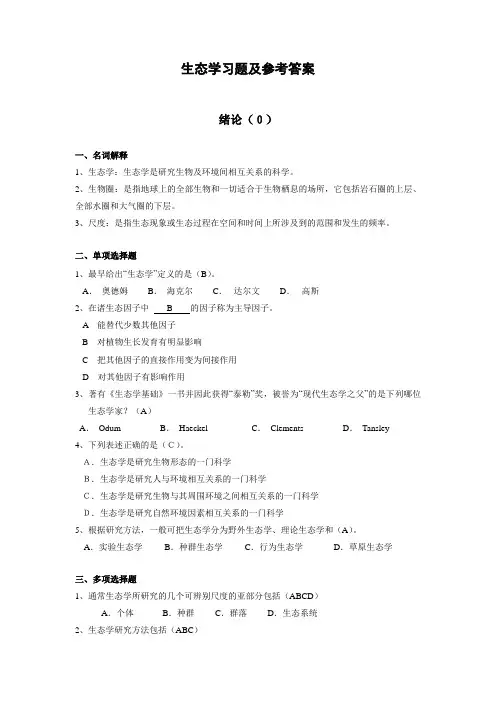 生态学题库