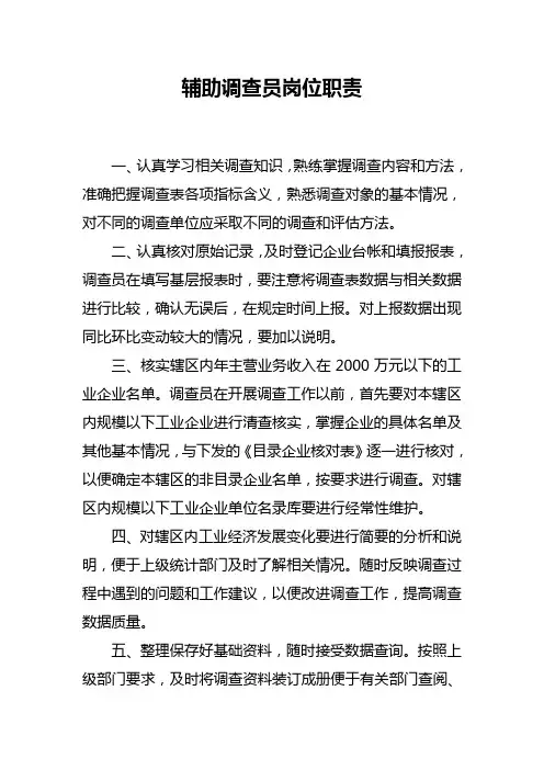 辅助调查员岗位职责