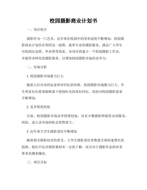 校园摄影商业计划书