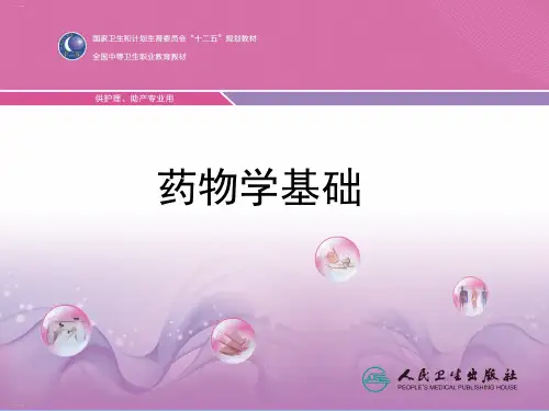 药物学基础知识培训课件(PPT33页)