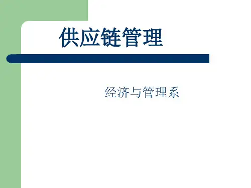 第4章 供应链管理中的库存管理讲解