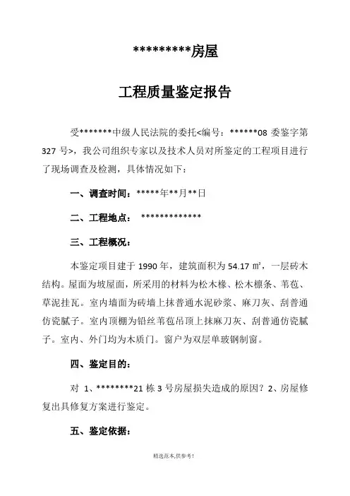 房屋工程质量鉴定报告