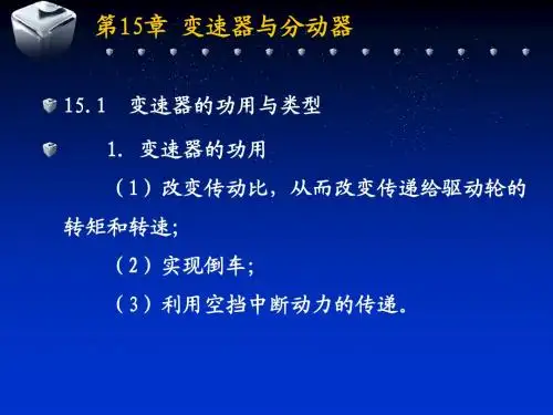 第15章 变速器与分动器